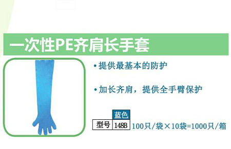 一次性PE齊肩長手套